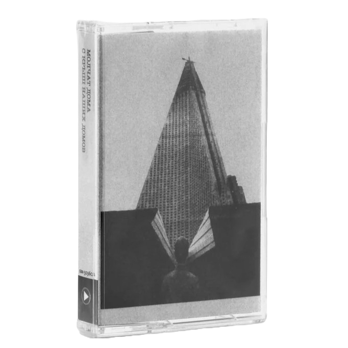 MOLCHAT DOMA – С Крыш Наших Домов Cassette