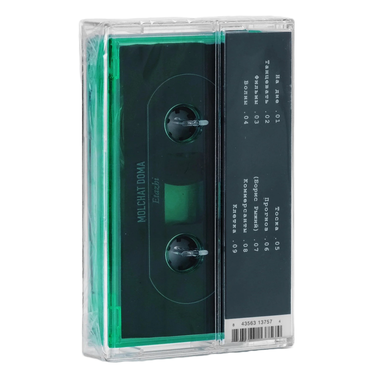 MOLCHAT DOMA – Этажи Cassette