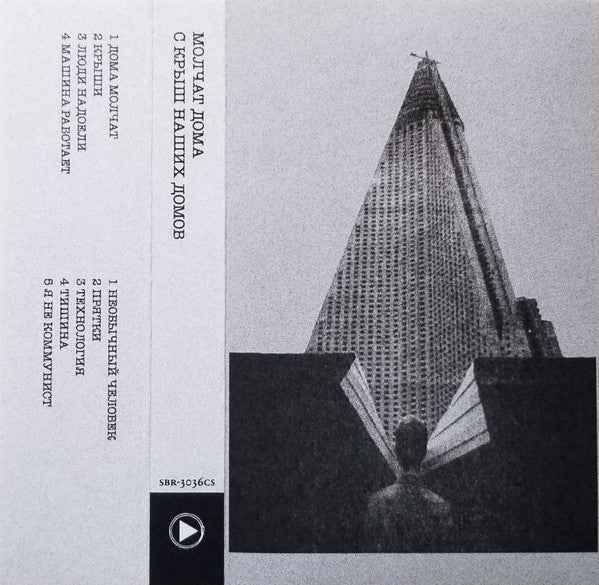 MOLCHAT DOMA – С Крыш Наших Домов Cassette