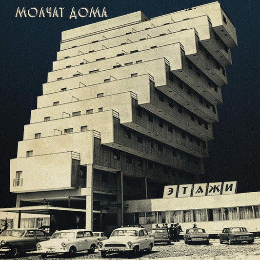 MOLCHAT DOMA – Etazhi LP