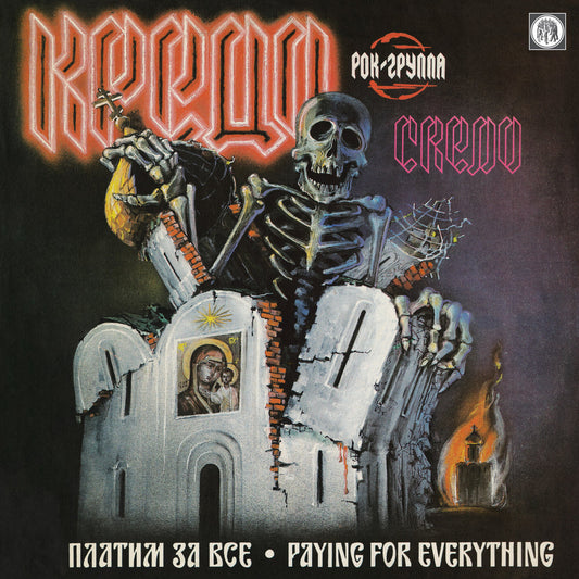 CREDO (Кредо) – Paying For Everything (Платим За Всё) LP + 7"