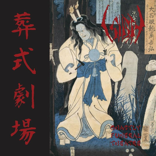 SIGH – Ghastly Funeral Theatre / 葬式劇場 LP (marbled vinyl)